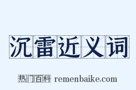 沉雷近义词是什么意思的图片